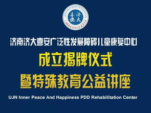 济南济大喜安广泛性发展障碍儿童康复中心成立揭牌仪式暨特殊教育公益讲座与教育咨询