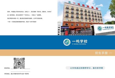 遵义一鸣学校 专注初三、高三补习复读，您的理想教育咨询伙伴